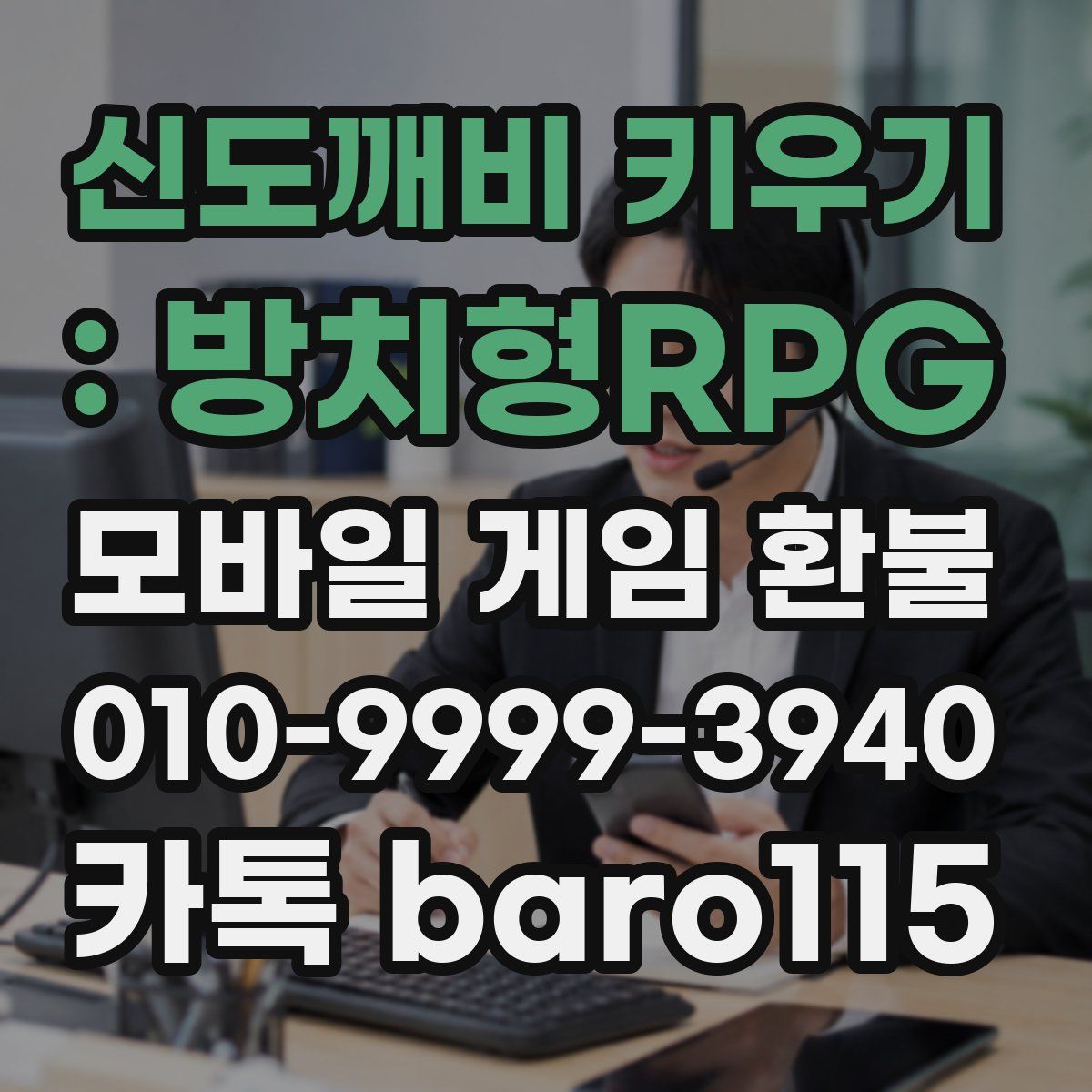 신도깨비 키우기 : 방치형RPG 환불