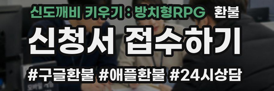 신도깨비 키우기 : 방치형RPG 환불