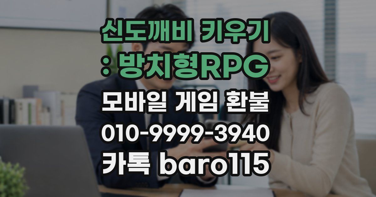신도깨비 키우기 : 방치형RPG 환불