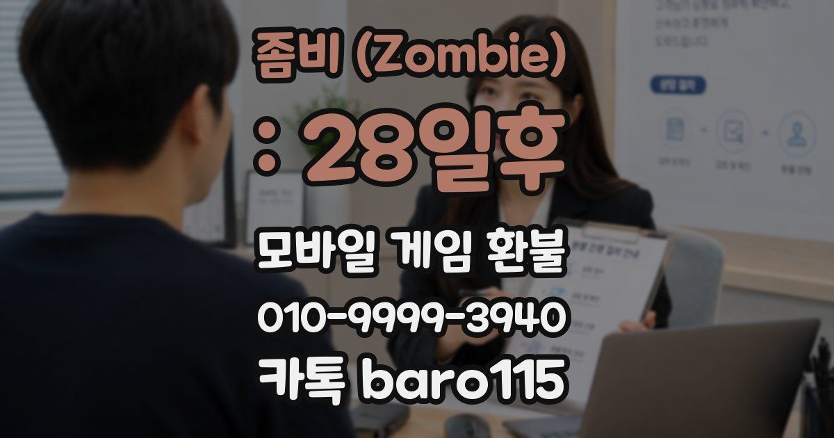 좀비 (Zombie) : 28일후 환불