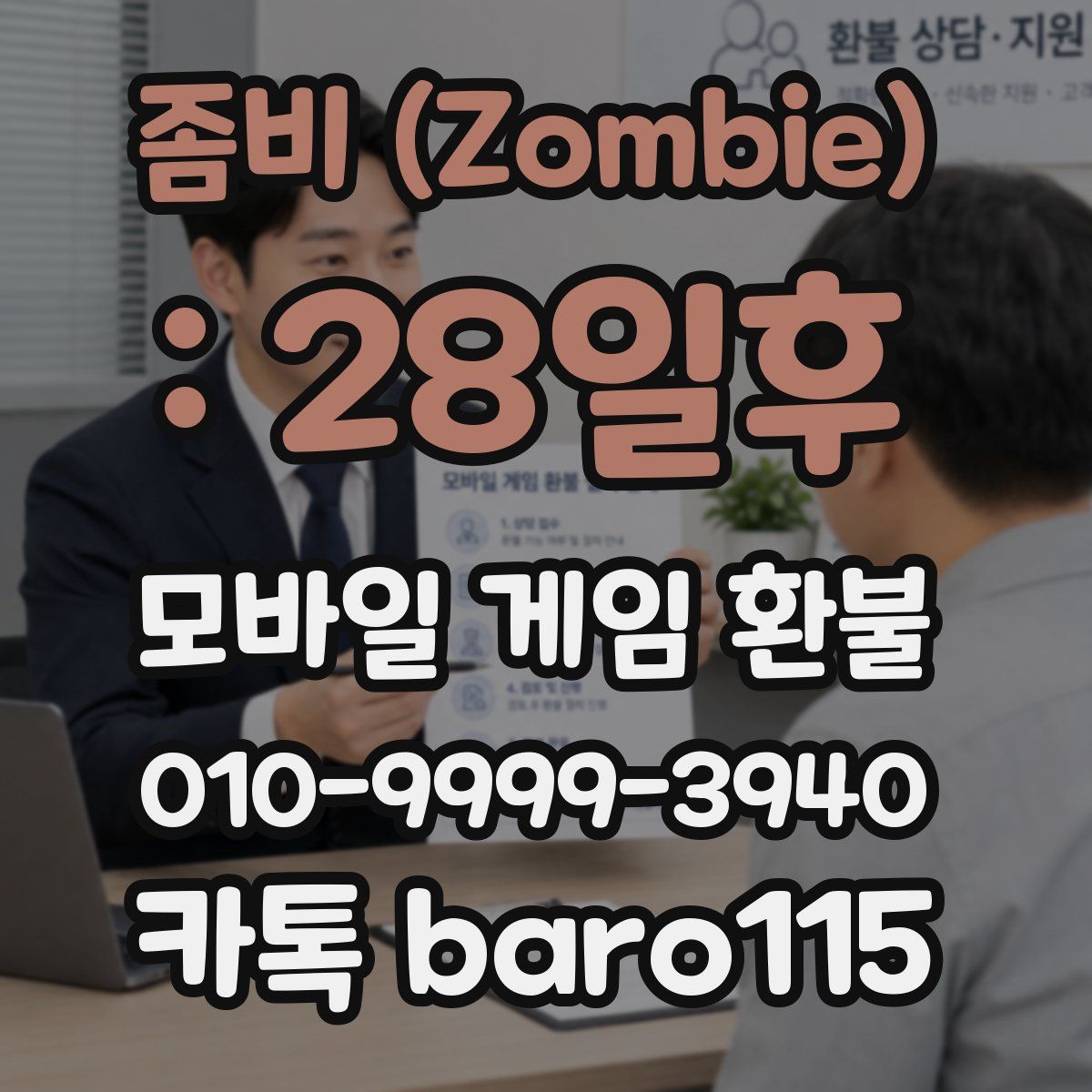 좀비 (Zombie) : 28일후 환불