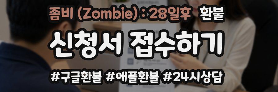 좀비 (Zombie) : 28일후 환불