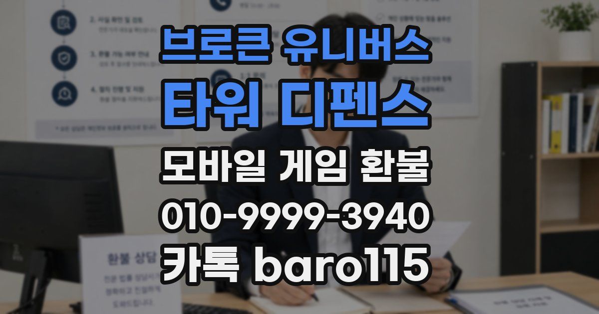 브로큰 유니버스: 타워 디펜스 환불
