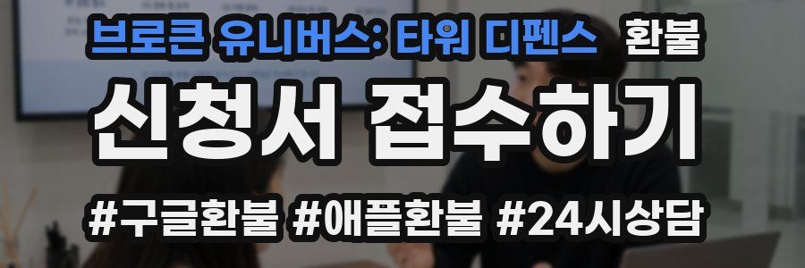 브로큰 유니버스: 타워 디펜스 환불