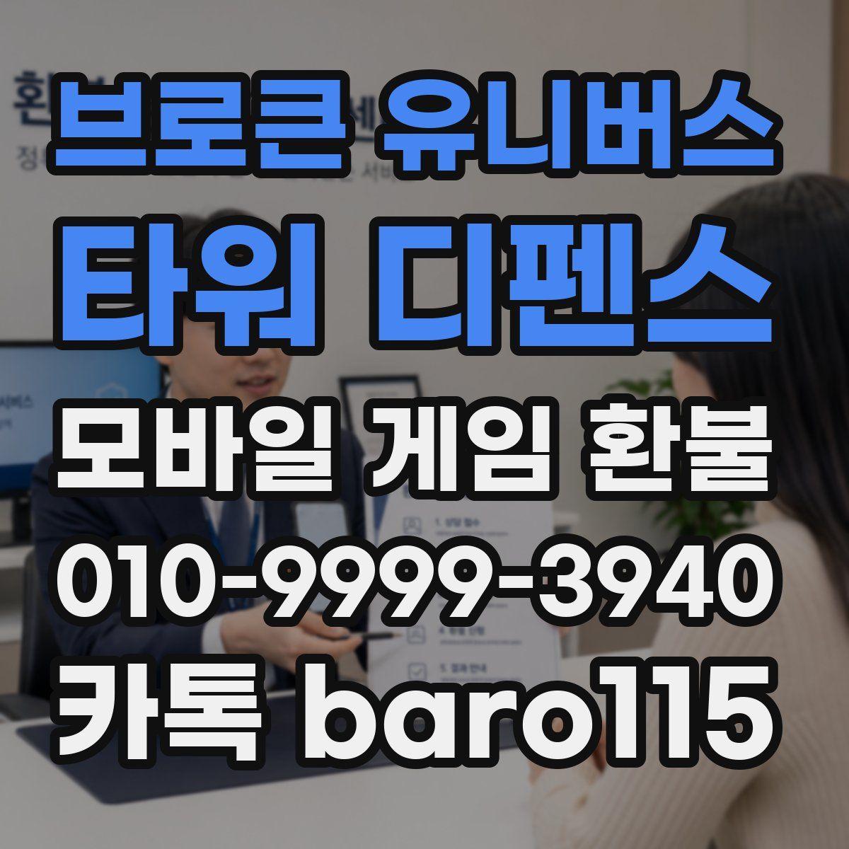 브로큰 유니버스: 타워 디펜스 환불