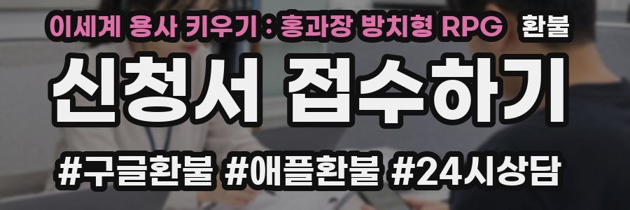 이세계 용사 키우기 : 홍과장 방치형 RPG 환불