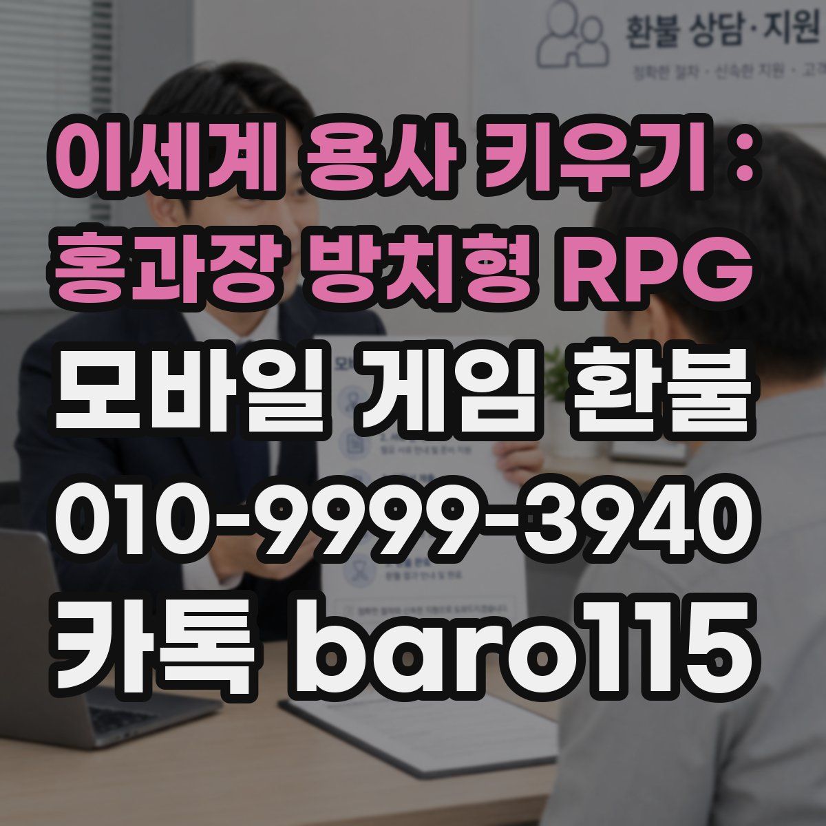 이세계 용사 키우기 : 홍과장 방치형 RPG 환불