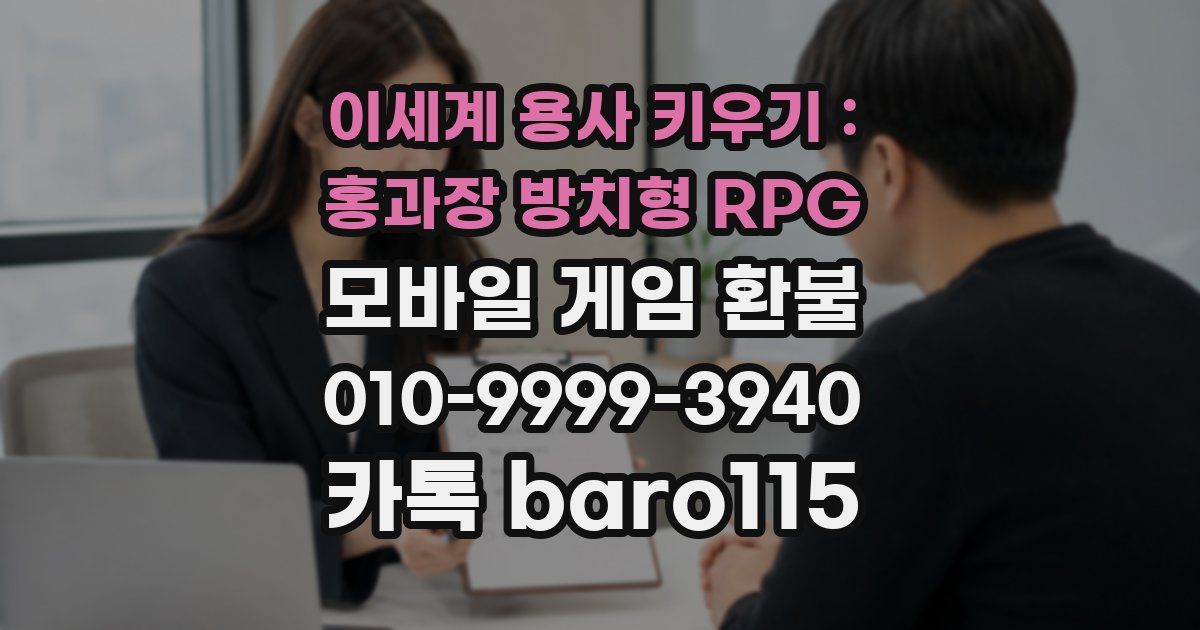 이세계 용사 키우기 : 홍과장 방치형 RPG 환불