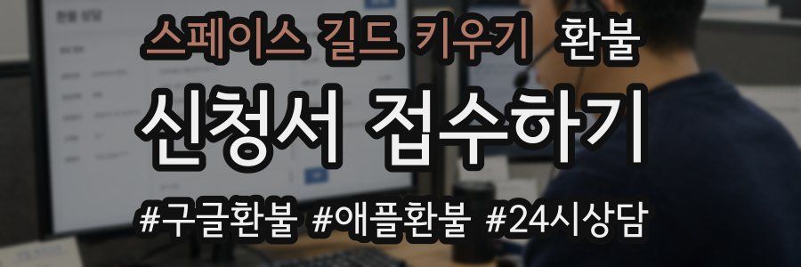 스페이스 길드 키우기 환불