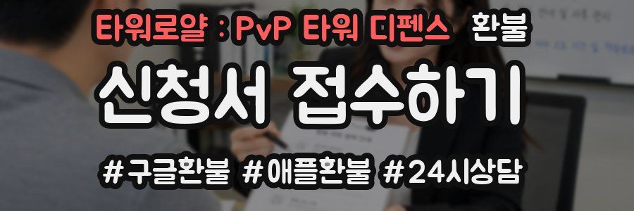 타워로얄 : PvP 타워 디펜스 환불