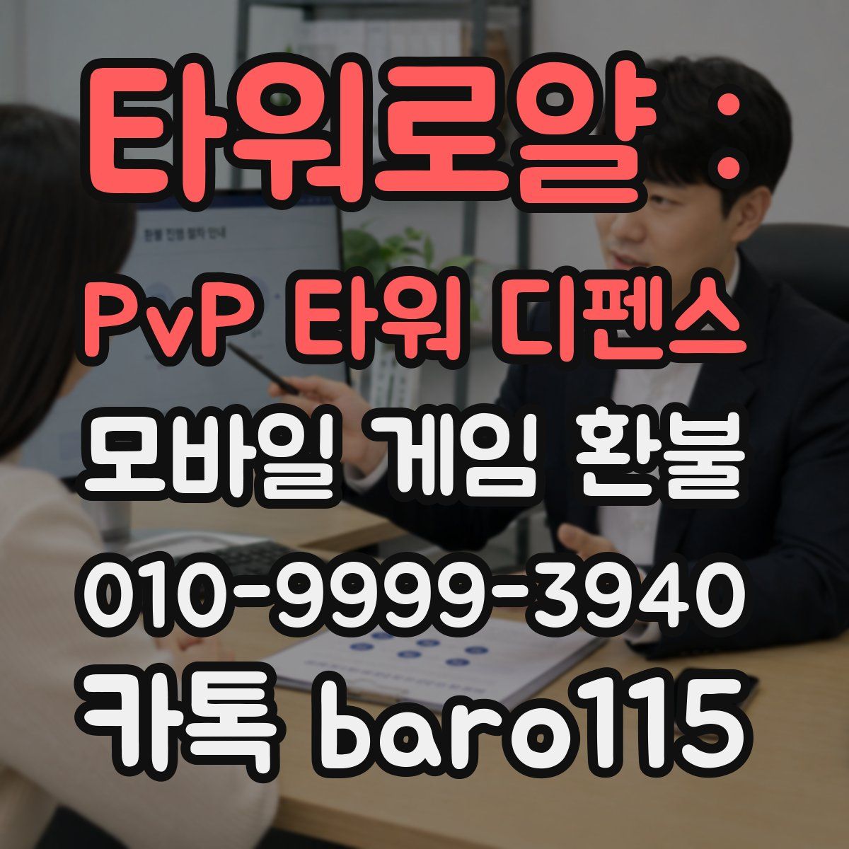 타워로얄 : PvP 타워 디펜스 환불