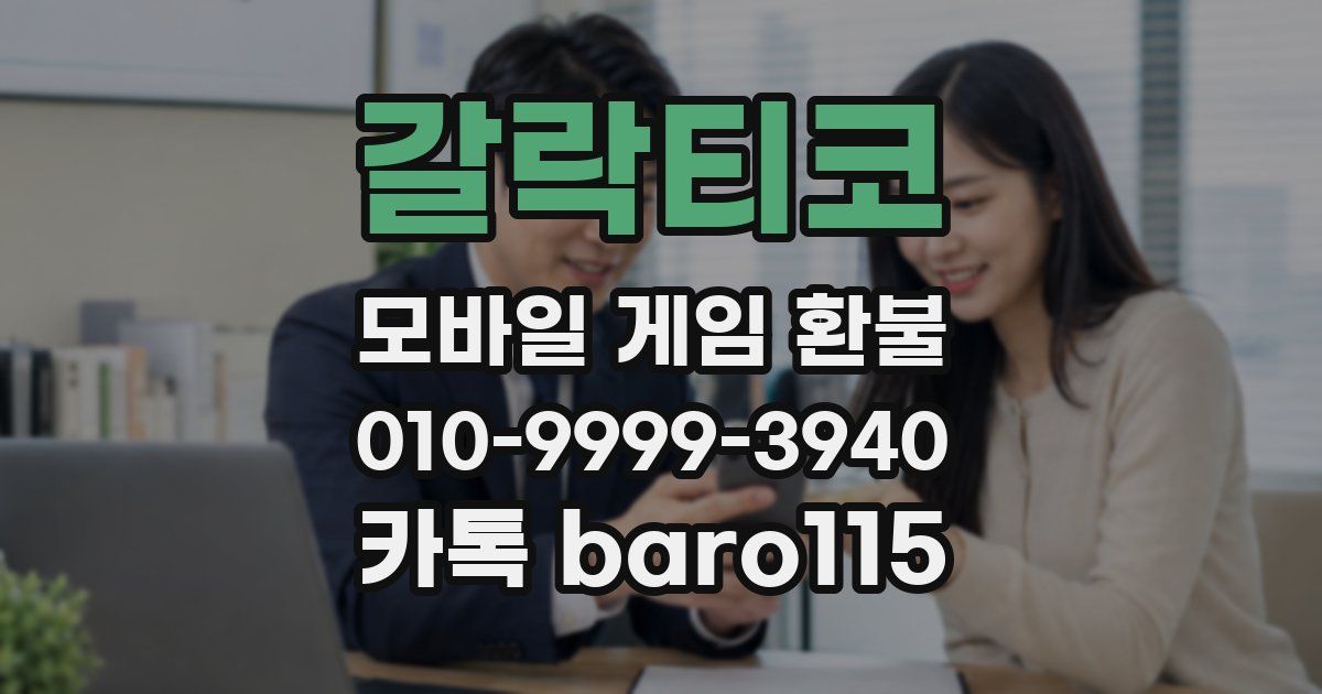 갈락티코 환불