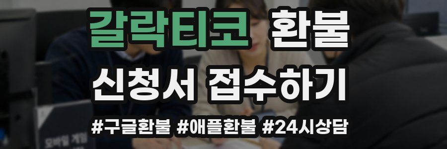 갈락티코 환불