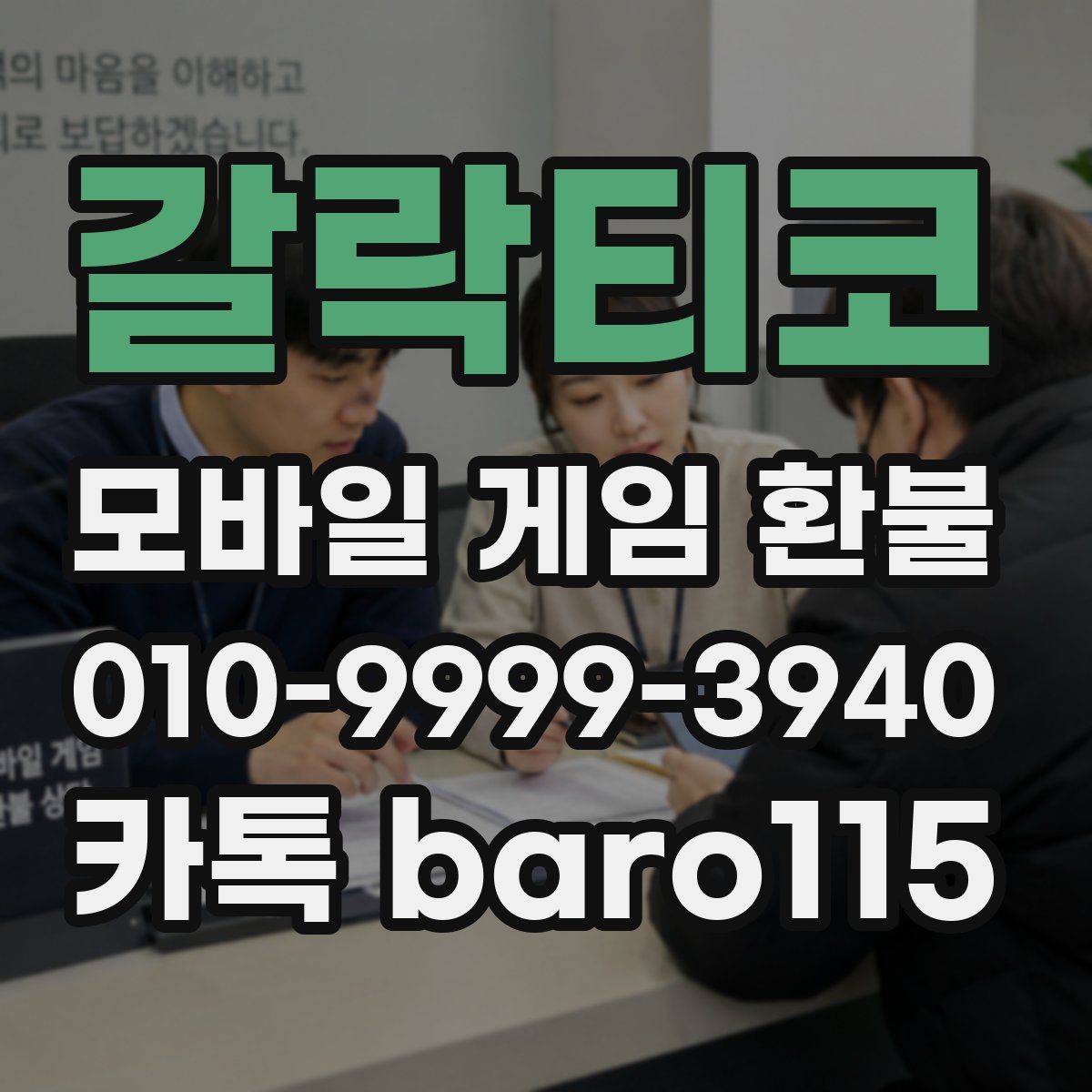 갈락티코 환불