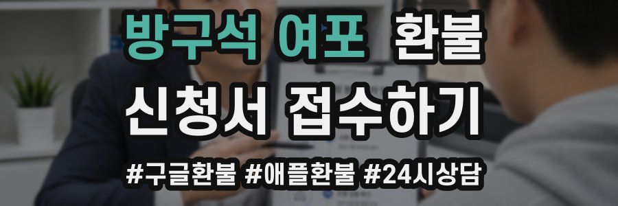 방구석 여포 환불