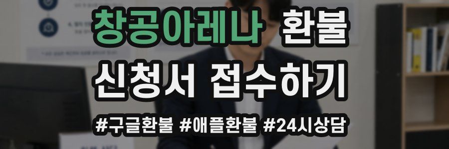 창공아레나 환불