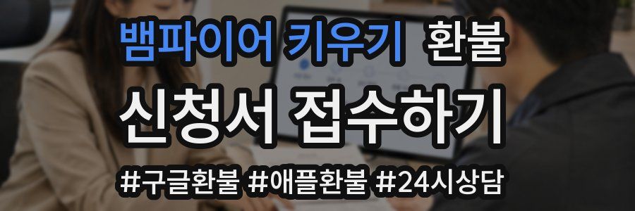뱀파이어 키우기 환불