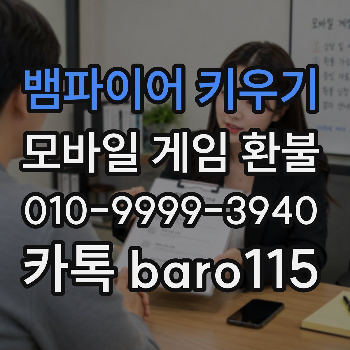 뱀파이어 키우기 환불