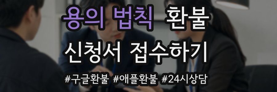 용의 법칙 환불