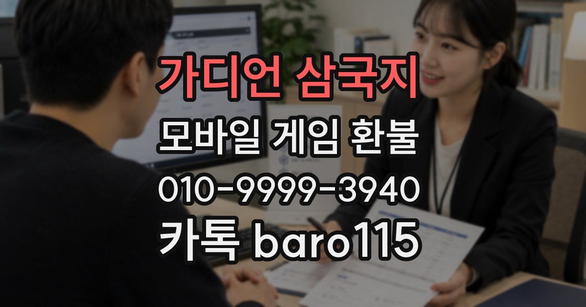 가디언 삼국지 환불