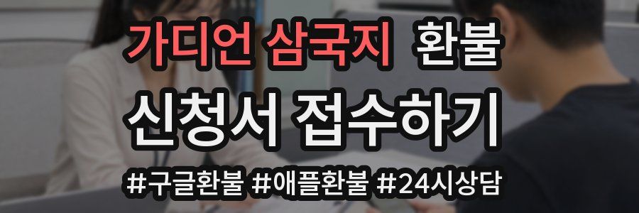 가디언 삼국지 환불