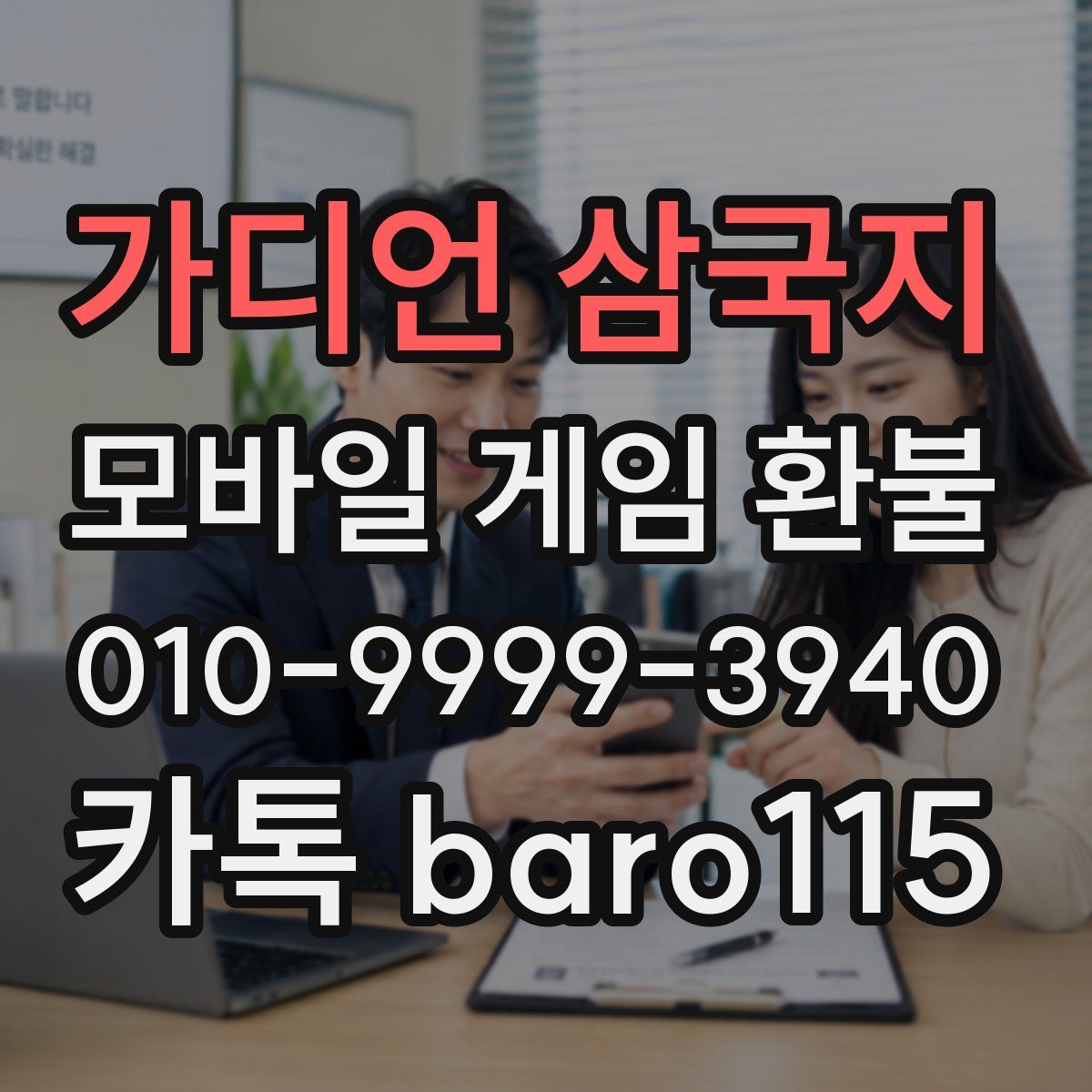 가디언 삼국지 환불