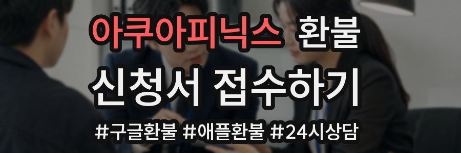 아쿠아피닉스 환불