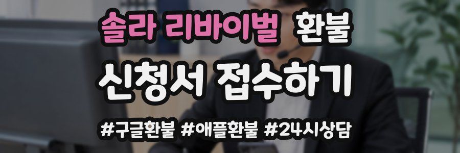 솔라 리바이벌 환불
