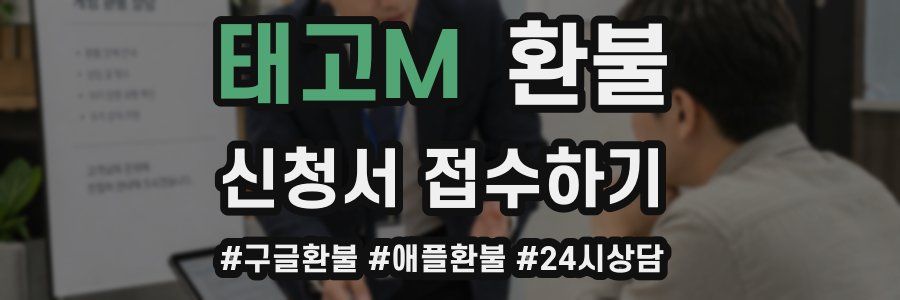 태고M 환불
