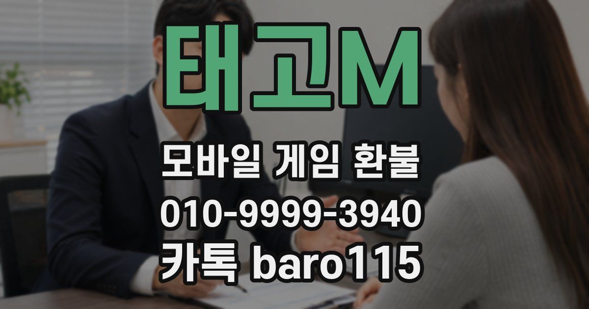 태고M 환불