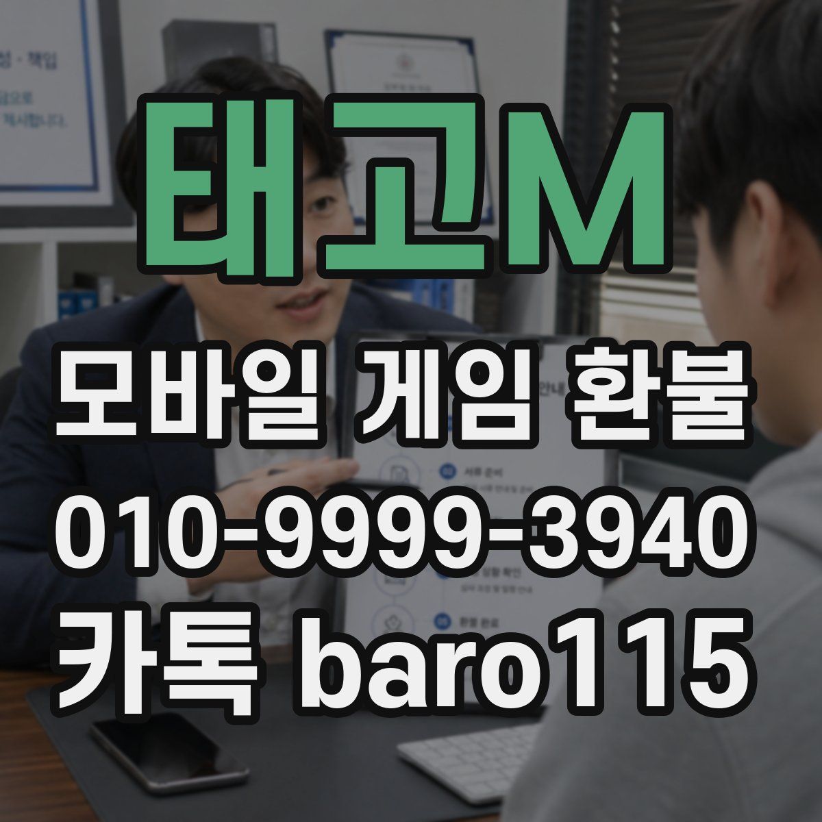 태고M 환불