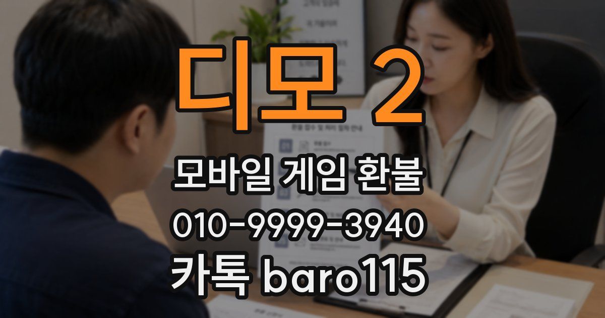 디모 2 환불