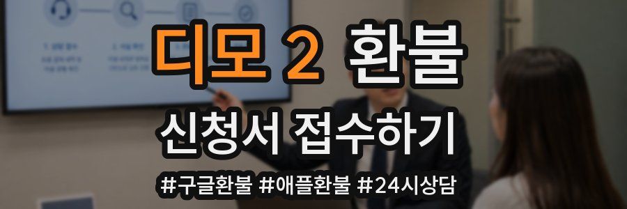 디모 2 환불