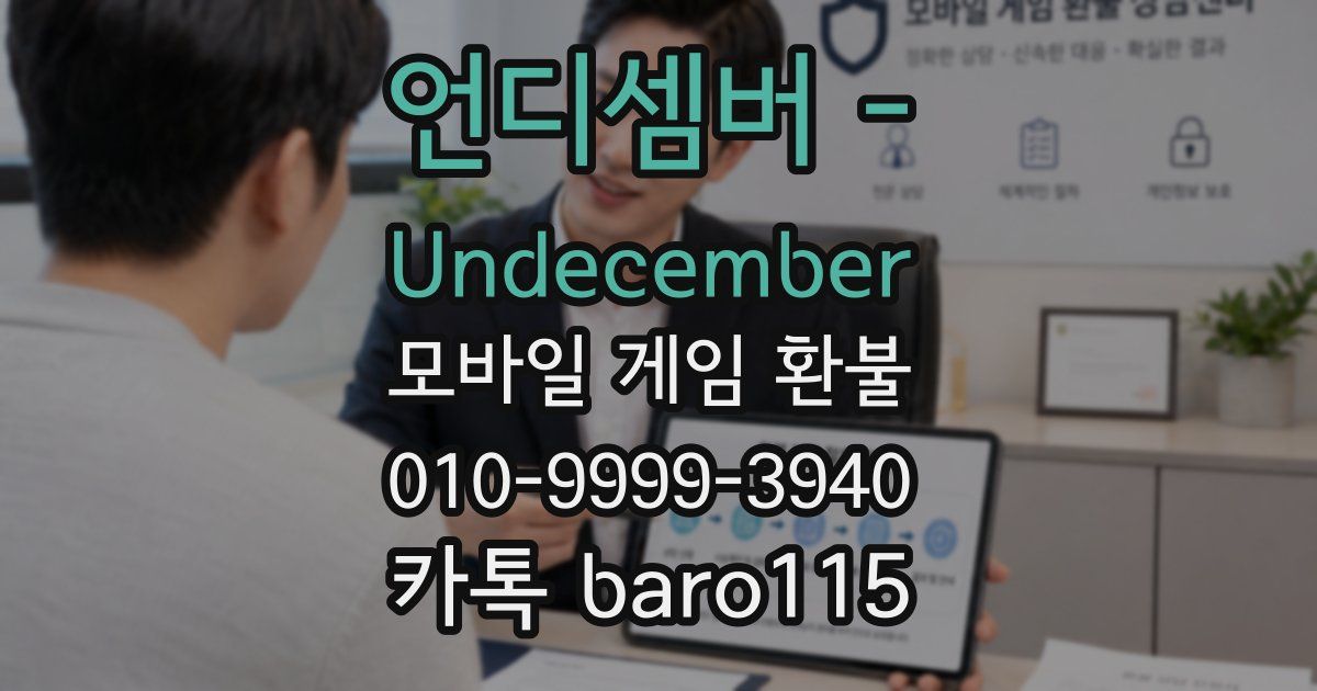 언디셈버 - Undecember 환불