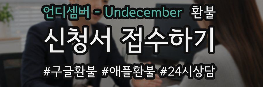 언디셈버 - Undecember 환불