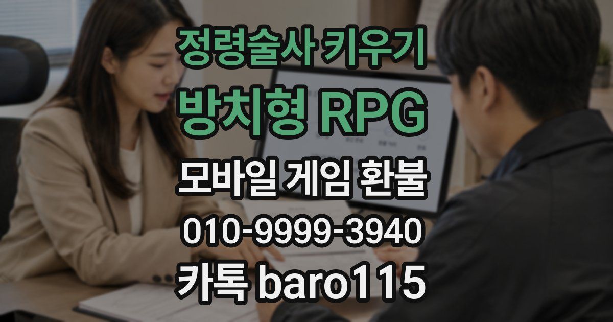 정령술사 키우기 : 방치형 RPG 환불