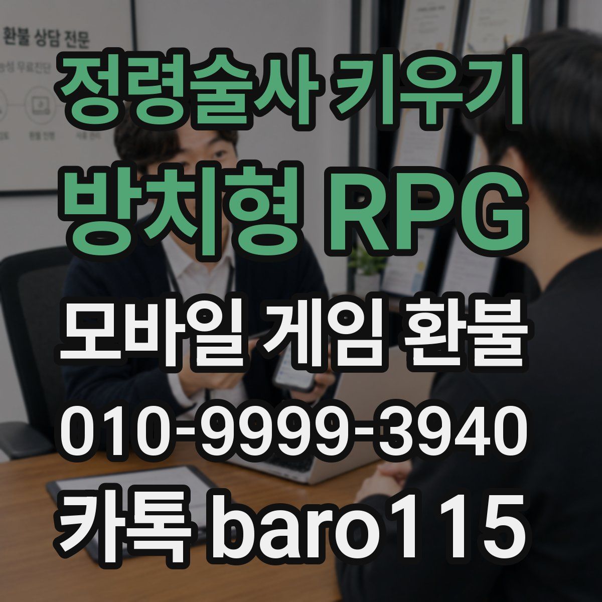 정령술사 키우기 : 방치형 RPG 환불