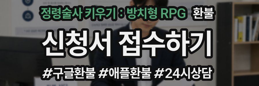정령술사 키우기 : 방치형 RPG 환불