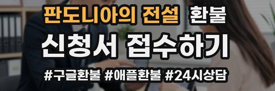 판도니아의 전설 환불