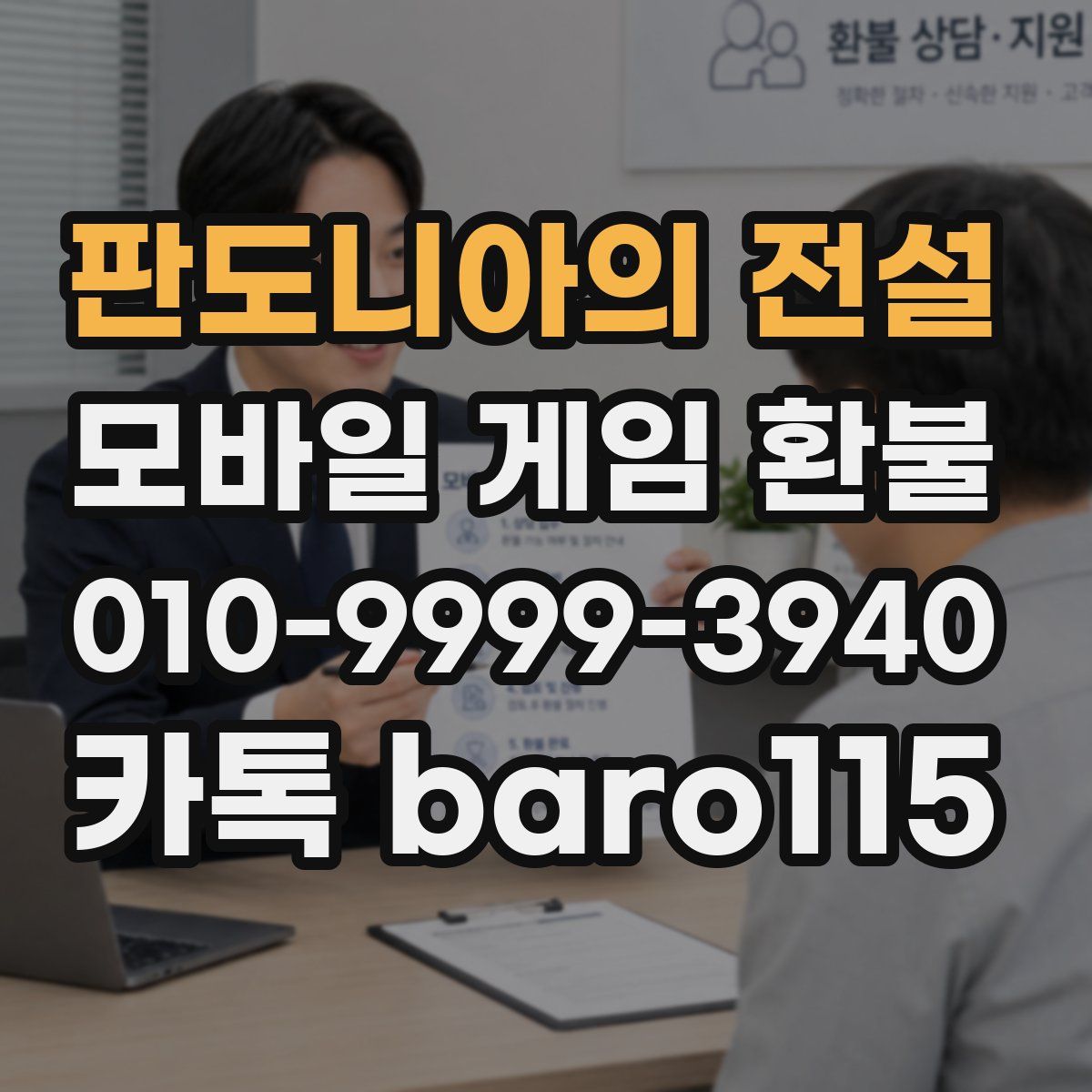 판도니아의 전설 환불