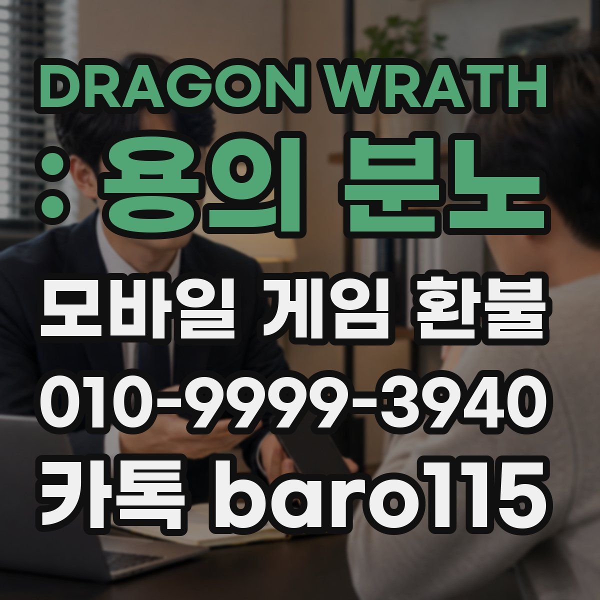 DRAGON WRATH : 용의 분노 환불