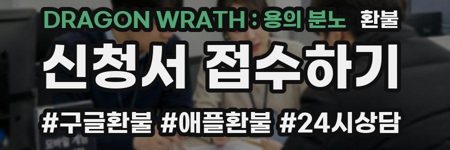 DRAGON WRATH : 용의 분노 환불