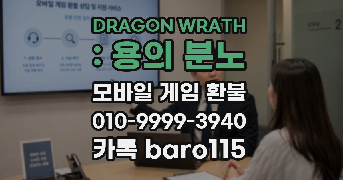 DRAGON WRATH : 용의 분노 환불