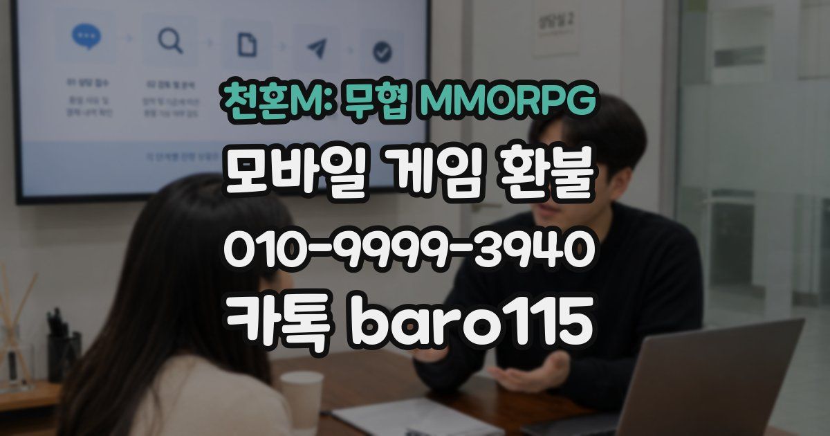 천혼M: 무협 MMORPG 환불