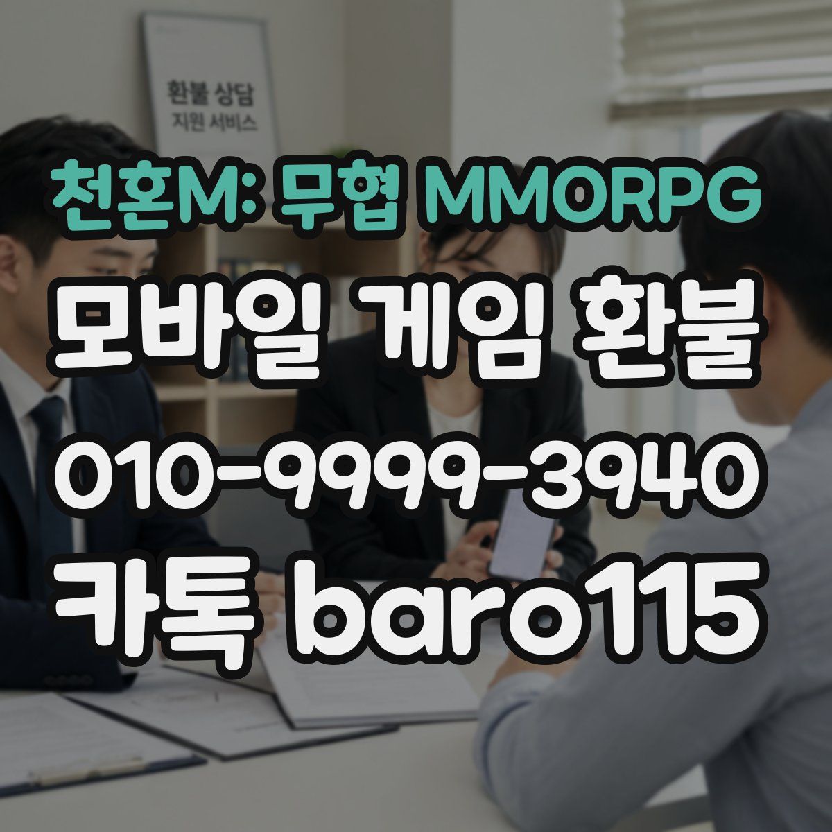 천혼M: 무협 MMORPG 환불