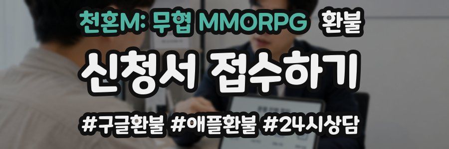 천혼M: 무협 MMORPG 환불