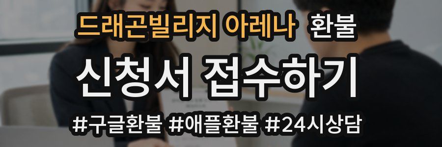 드래곤빌리지 아레나 환불