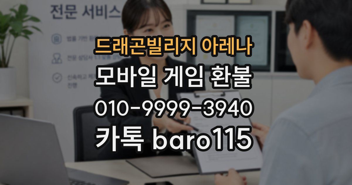 드래곤빌리지 아레나 환불