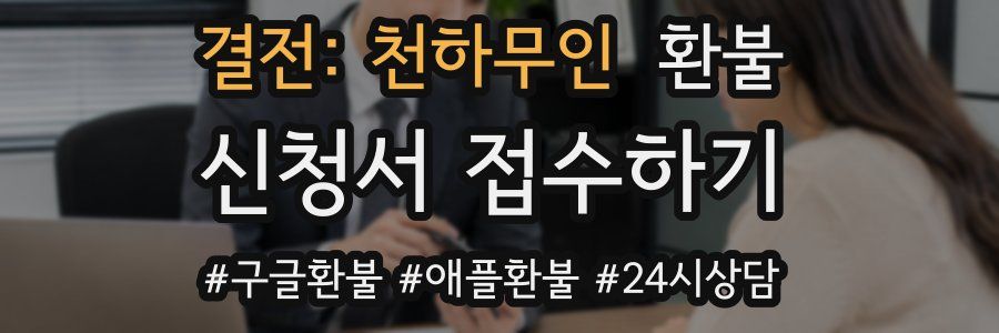 결전: 천하무인 환불