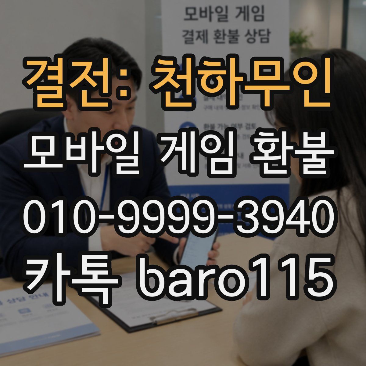결전: 천하무인 환불